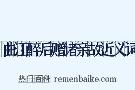 曲江醉后赠诸亲故近义词是什么意思的图片